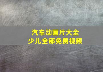 汽车动画片大全少儿全部免费视频