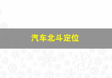 汽车北斗定位