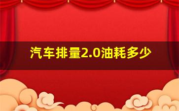 汽车排量2.0油耗多少