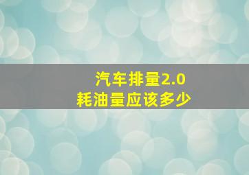 汽车排量2.0耗油量应该多少