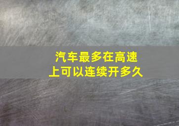 汽车最多在高速上可以连续开多久