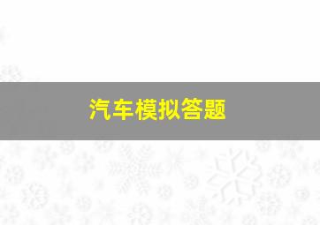 汽车模拟答题