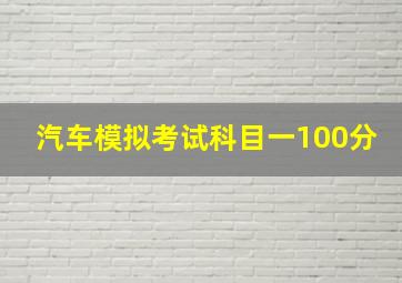 汽车模拟考试科目一100分