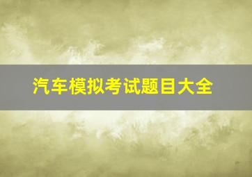 汽车模拟考试题目大全