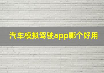 汽车模拟驾驶app哪个好用