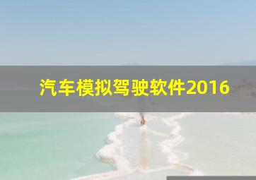 汽车模拟驾驶软件2016