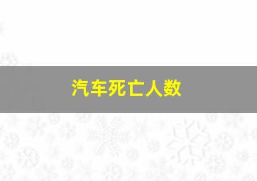 汽车死亡人数