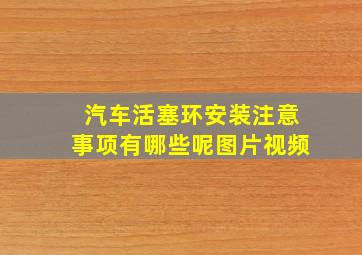 汽车活塞环安装注意事项有哪些呢图片视频