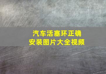 汽车活塞环正确安装图片大全视频