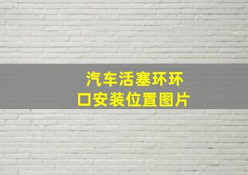 汽车活塞环环口安装位置图片