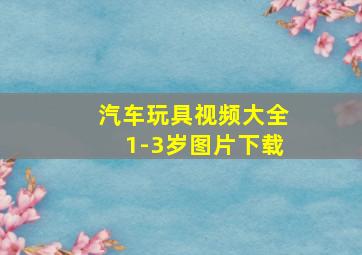 汽车玩具视频大全1-3岁图片下载