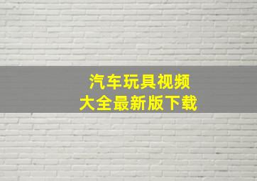 汽车玩具视频大全最新版下载