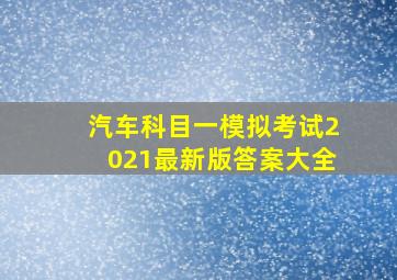 汽车科目一模拟考试2021最新版答案大全