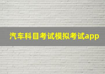 汽车科目考试模拟考试app