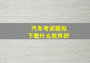 汽车考试模拟下载什么软件好