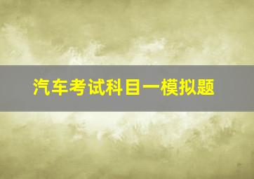 汽车考试科目一模拟题