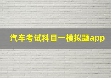 汽车考试科目一模拟题app