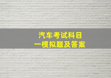 汽车考试科目一模拟题及答案