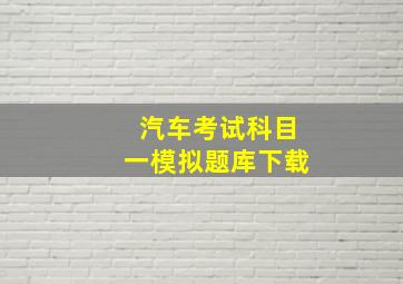 汽车考试科目一模拟题库下载