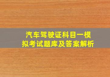 汽车驾驶证科目一模拟考试题库及答案解析