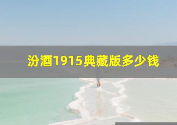 汾酒1915典藏版多少钱