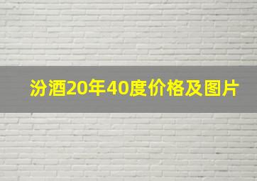 汾酒20年40度价格及图片