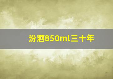 汾酒850ml三十年