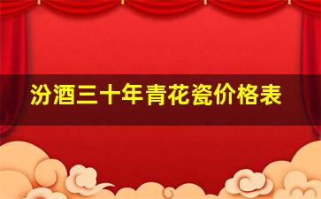 汾酒三十年青花瓷价格表