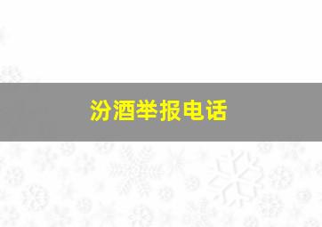 汾酒举报电话