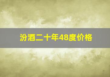 汾酒二十年48度价格