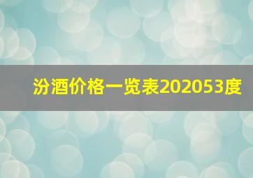 汾酒价格一览表202053度