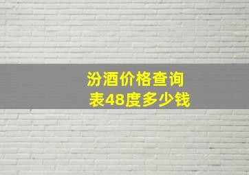 汾酒价格查询表48度多少钱