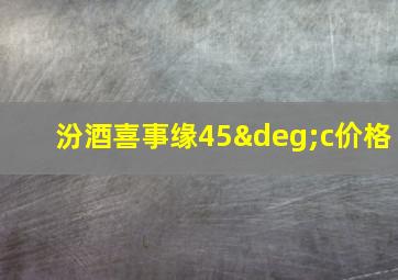 汾酒喜事缘45°c价格