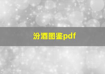 汾酒图鉴pdf