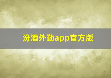 汾酒外勤app官方版