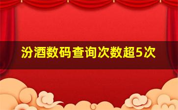 汾酒数码查询次数超5次