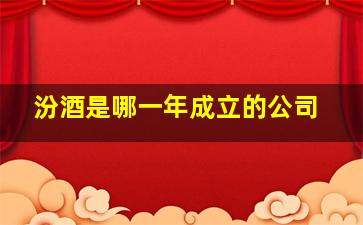 汾酒是哪一年成立的公司