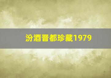 汾酒晋都珍藏1979