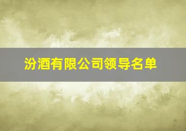 汾酒有限公司领导名单