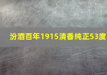 汾酒百年1915清香纯正53度