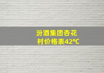 汾酒集团杏花村价格表42℃