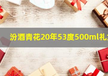 汾酒青花20年53度500ml礼盒