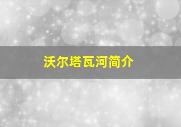 沃尔塔瓦河简介