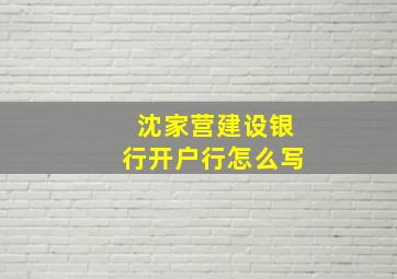 沈家营建设银行开户行怎么写