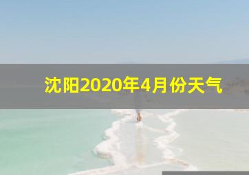 沈阳2020年4月份天气