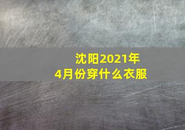 沈阳2021年4月份穿什么衣服