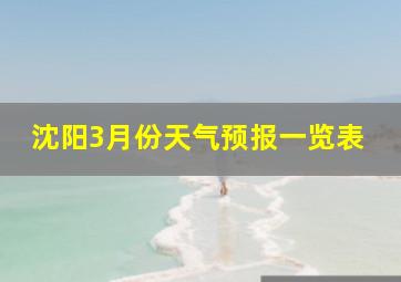 沈阳3月份天气预报一览表