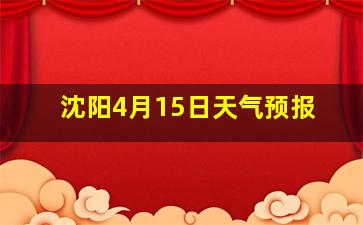 沈阳4月15日天气预报