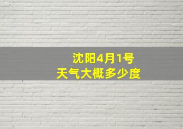 沈阳4月1号天气大概多少度