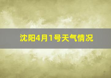 沈阳4月1号天气情况